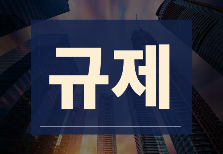  규제 뜻 대출 규제 종류 알아보겠습니다.