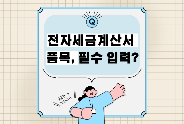  전자 세금계산서 품목 필수로 적어야 하나요?