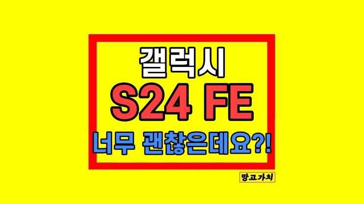 갤럭시 S24 fe 한국 출시일 언제 갤럭시 S24 fe 한국 출시일 언제