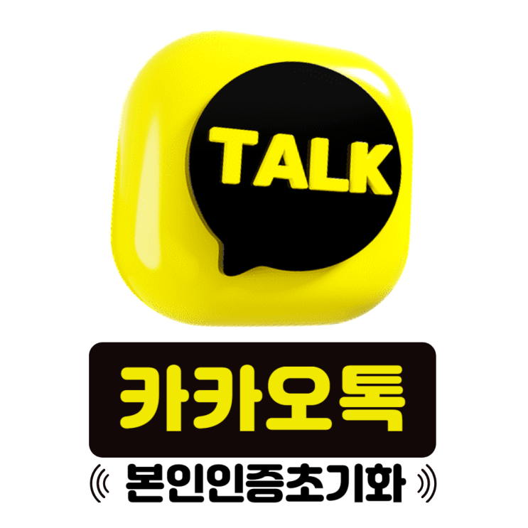 카카오톡 본인인증 초기화 방법 (외국인 귀화 개명) 카카오톡 본인인증 초기화 방법 (외국인 귀화 개명)