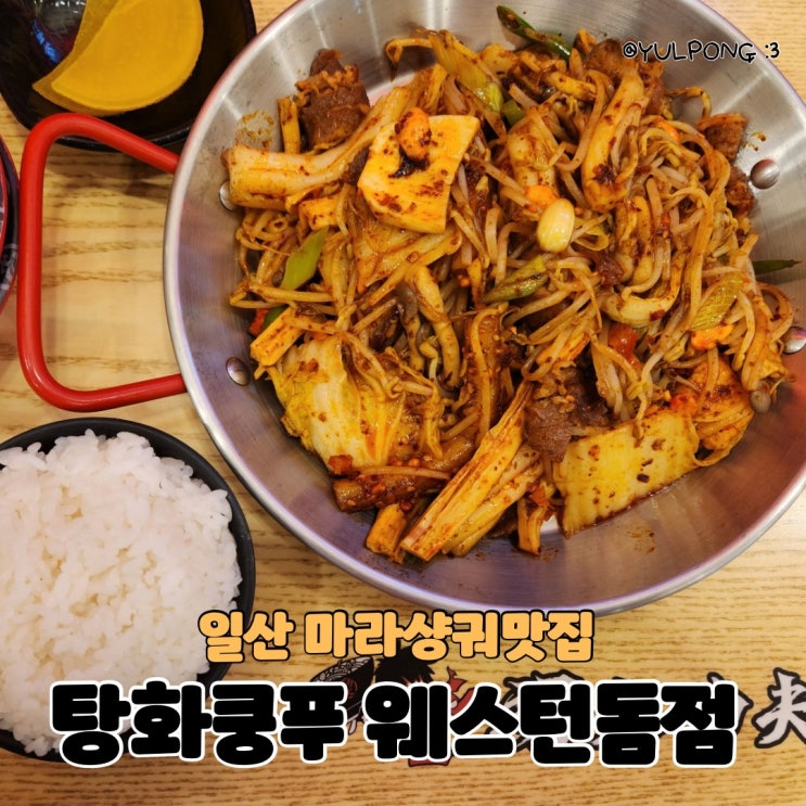  일산 마라탕맛집 탕화쿵푸 웨스턴돔점