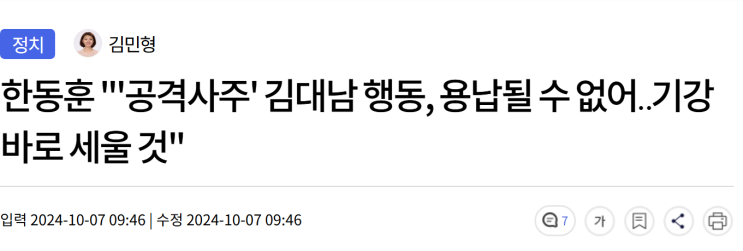 <b>한동훈</b> "'공격사주' <b>김대남</b> 행동, <b>용납</b>될 수 없어‥기강 바로... 