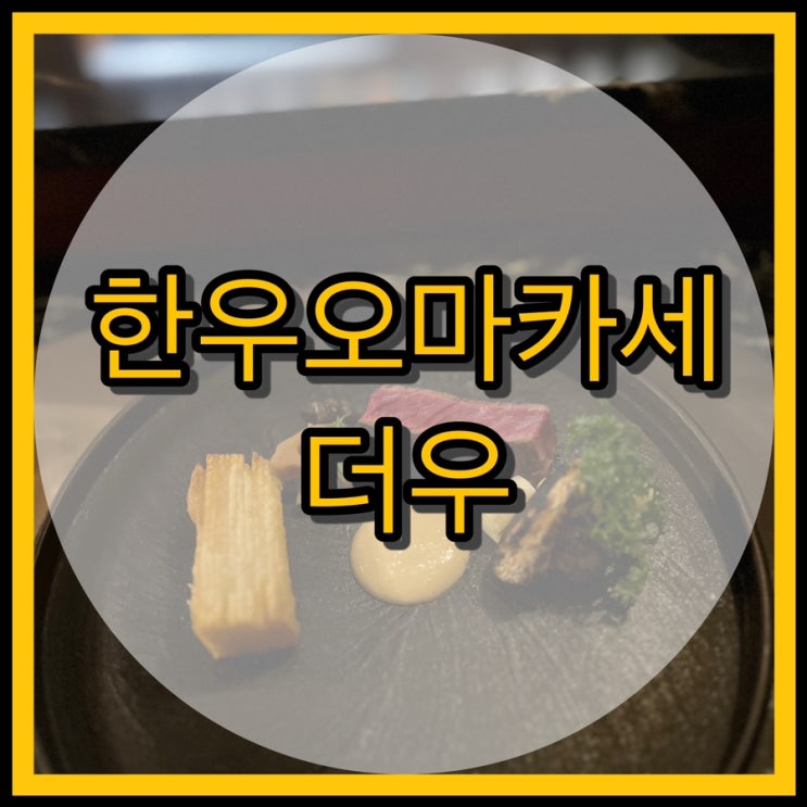  대구 한우오마카세 더우 A코스 후기