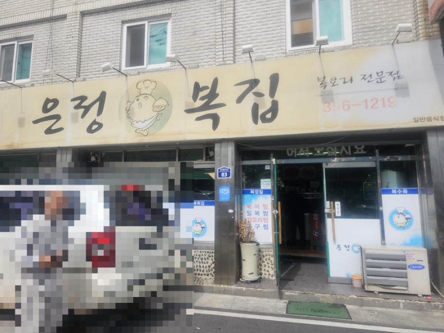 은정복집 사진 2