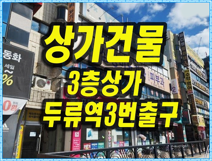  대구 상가 경매 매매 서구 내당동 3층상가건물