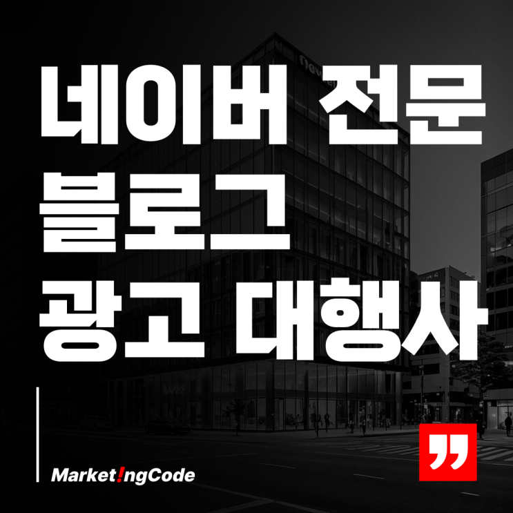  블로그 광고 대행사 효과적인 선택 가이드