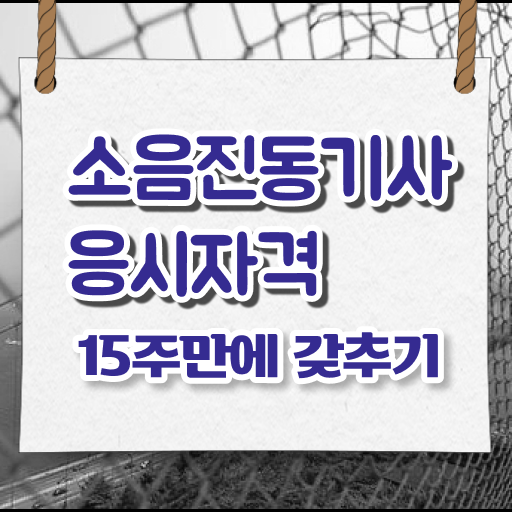  소음진동기사 취득자격 온라인 과정으로 간단하게 완료한 후기