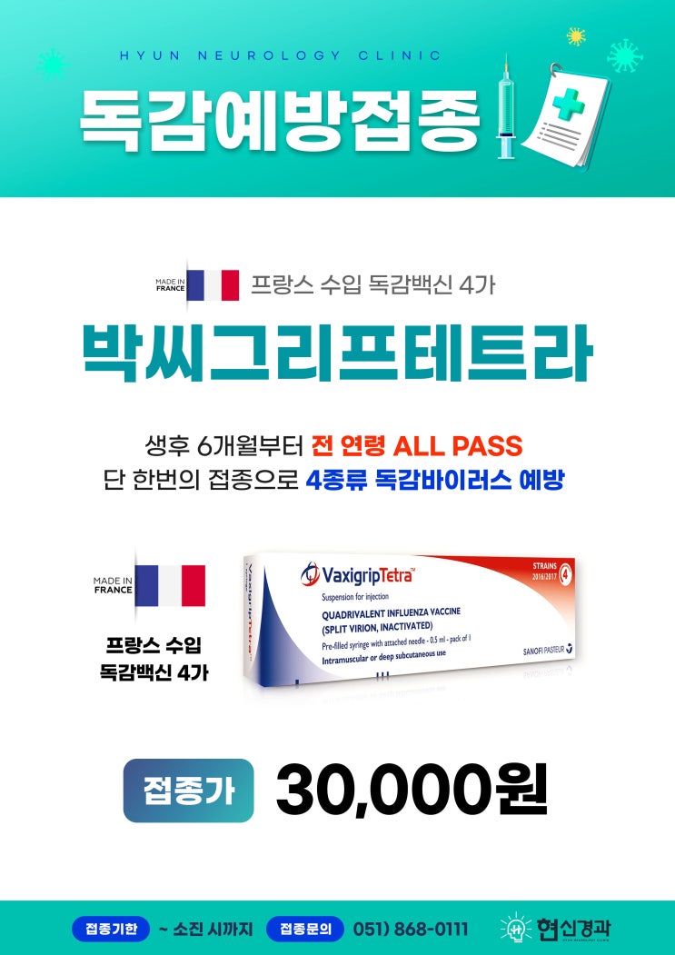  연제구/연산동 독감 예방 접종은 현신경과에서! (전연령 접종 가능한 백신 주사)
