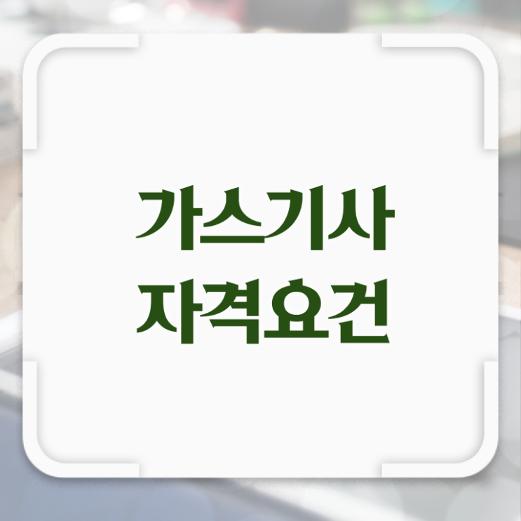  가스 안전기사 가스기사 취득자격 인강만 듣고 편하게 준비한 후기