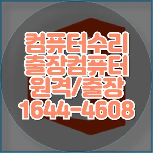  하남시 컴퓨터 및 노트북 수리 출장 및 원격 서비스 신속하고 안전한 컴퓨터 수리
