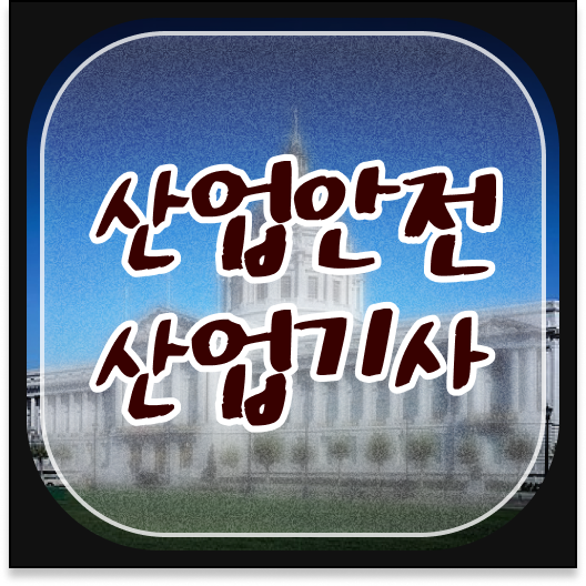  산업안전기사응시자격확인 산업안전산업기사 응시자격 온라인으로 쉽고 빠르게 끝낸 비법