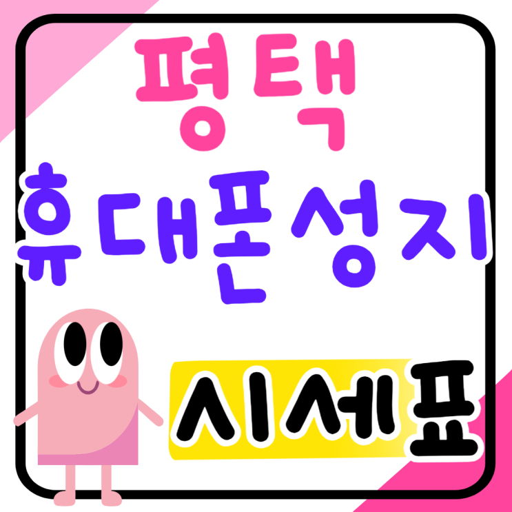 평택 휴대폰 성지 실시간 시세표 공유중 평택 휴대폰 성지 실시간 시세표 공유중