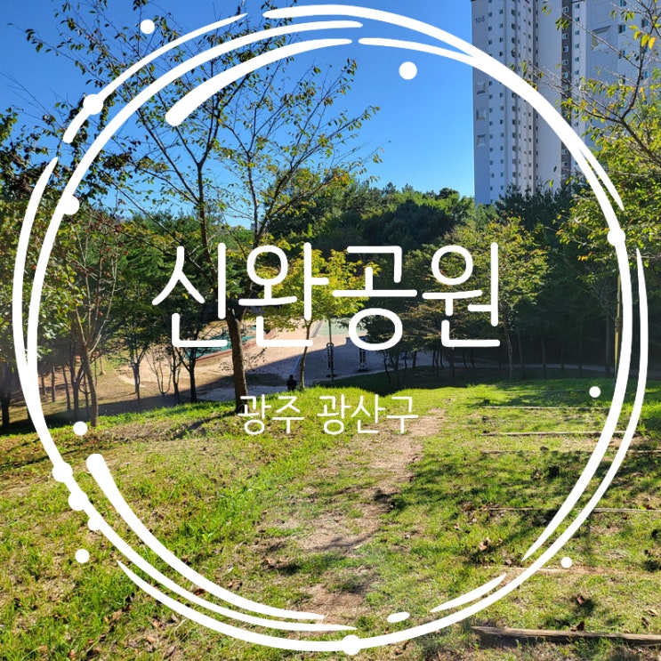  광주 수완지구 산책하기좋은곳 신완공원