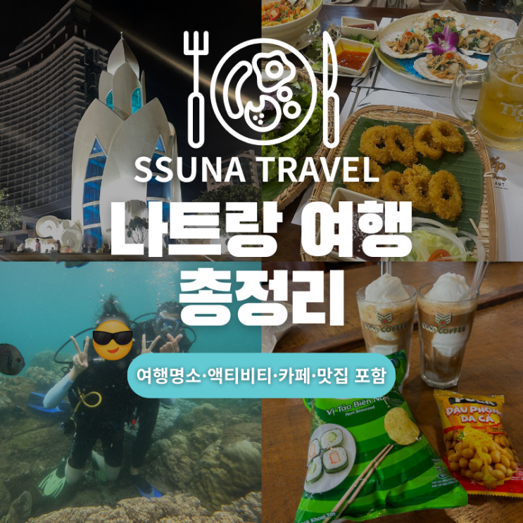  나트랑 냐짱 여행코스 총정리 호핑투어 맛집 카페 포함 4곳
