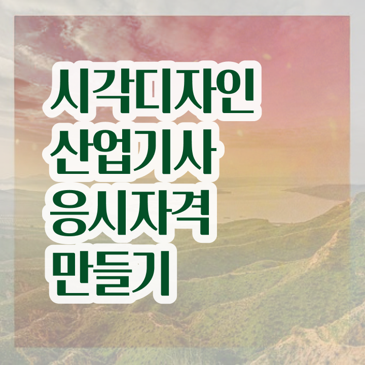  시각디자인산업기사 시험응시자격 학점은행제로 간편하게 성공한 팁