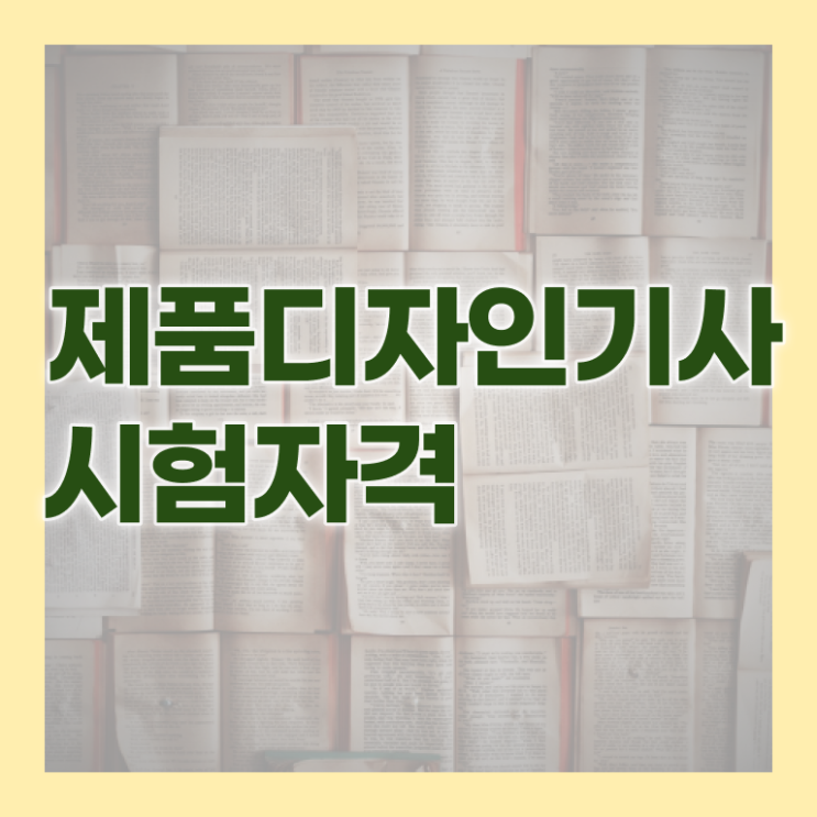  제품디자인기사 응시자격 집에서 온라인으로 간단하게 끝낸 방법