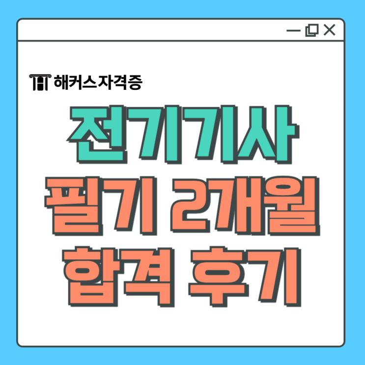  전기기사 인강으로 필기 2개월 합격후기