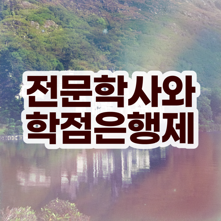  학위연계신청 , 학점은행제 학사전공 온라인 교육원 통해서 간단하게 준비했던 노하우