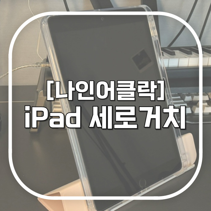  아이패드 케이스 추천 / 나인어클락 세로거치 스탠드 / 서브모니터 없이도 개꿀