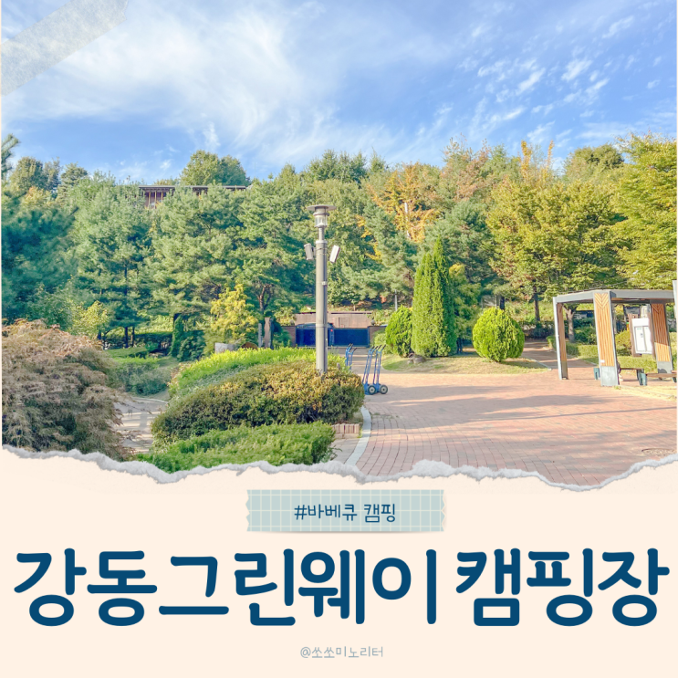 서울 강동구 가족 바베큐 캠핑 리뷰 일자산 강동그린웨이 캠핑장