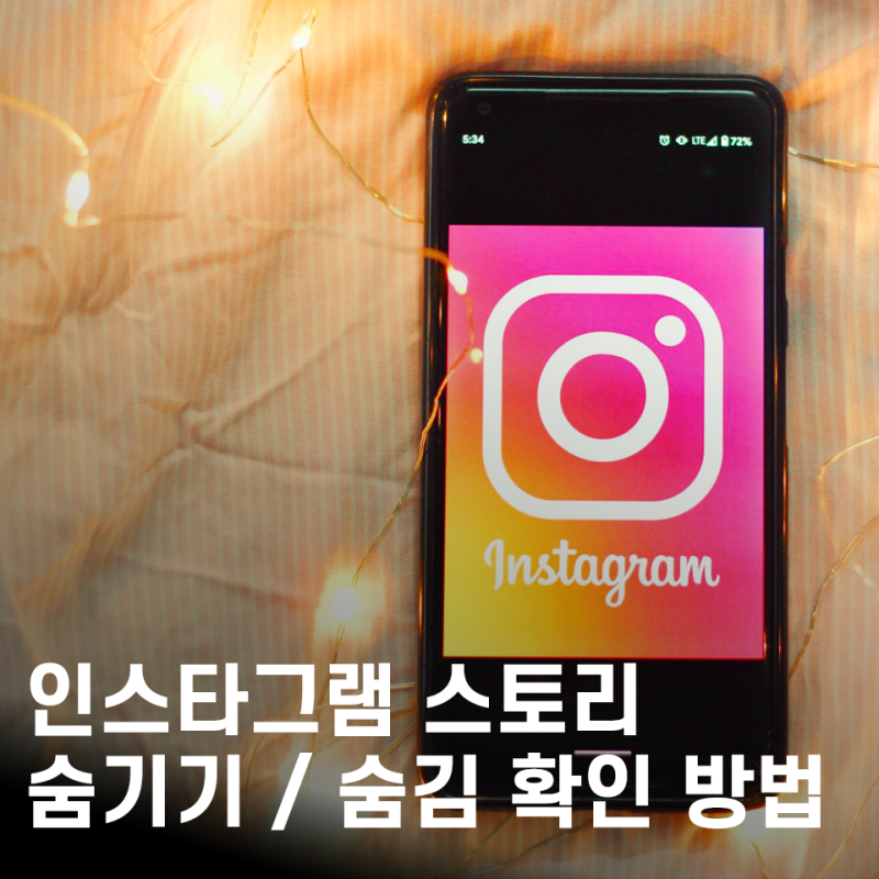 인스타그램 스토리 숨기는 방법 / 차단 확인 방법