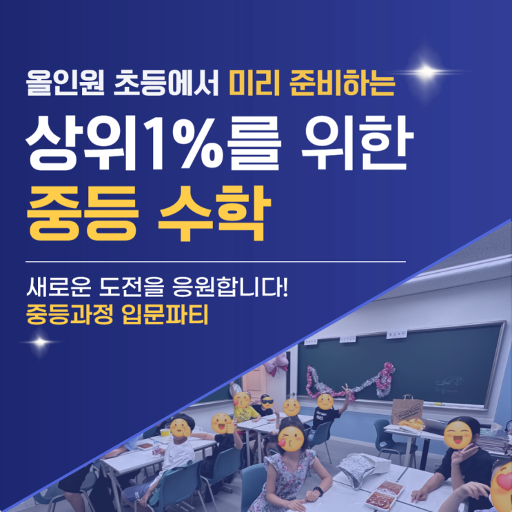  분당 수내 초등 수학학원 중등과정 입문 파티 중1-1 1등급반! 새로운 도전을 응원합니다!