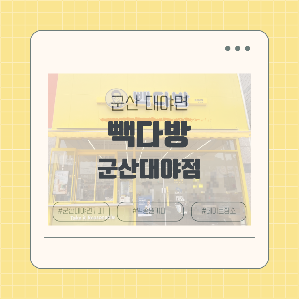 빽다방 군산대야점 사진 1