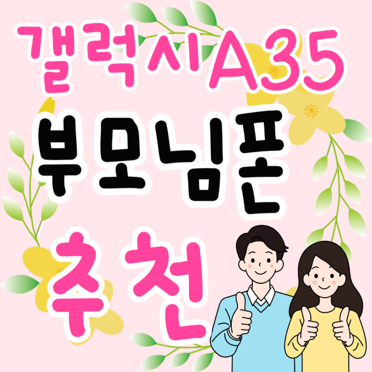삼성 핸드폰 갤럭시 A35 부모님 스마트폰 추천 삼성 핸드폰 갤럭시 A35 부모님 스마트폰 추천