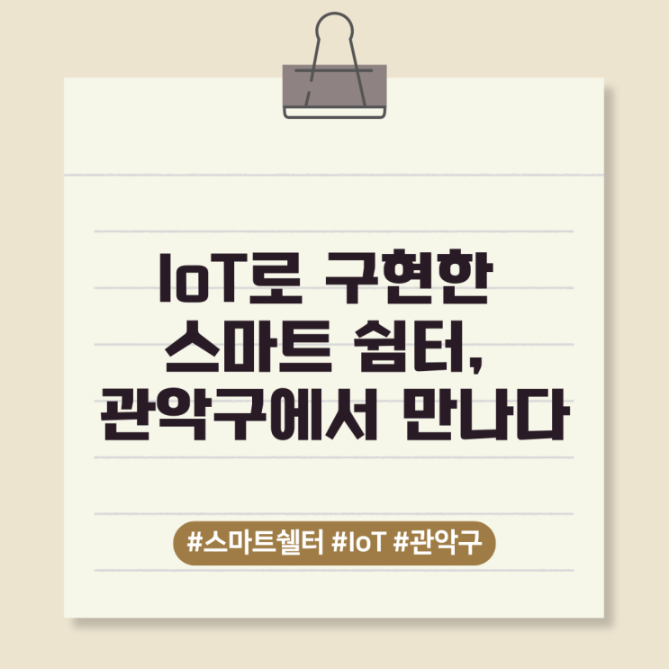  IoT로 구현한 스마트 쉼터, 관악구에서 만나다