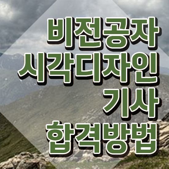  시각디자인기사 시험응시조건 온라인 수업으로 쉽고 빠르게 완료한 방법