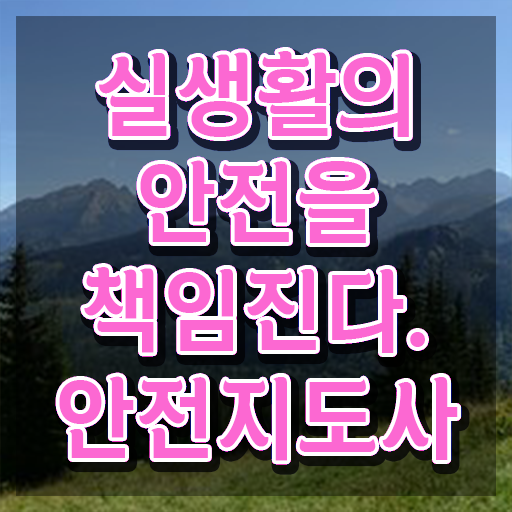  안전교육관리사 , 안전지도사 자격증 취득했던 후기 살펴보기