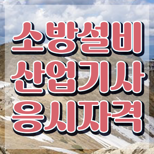  소방설비산업기사응시자격 , 소방설비산업기사 응시조건 독학으로 편하게 성공한 노하우