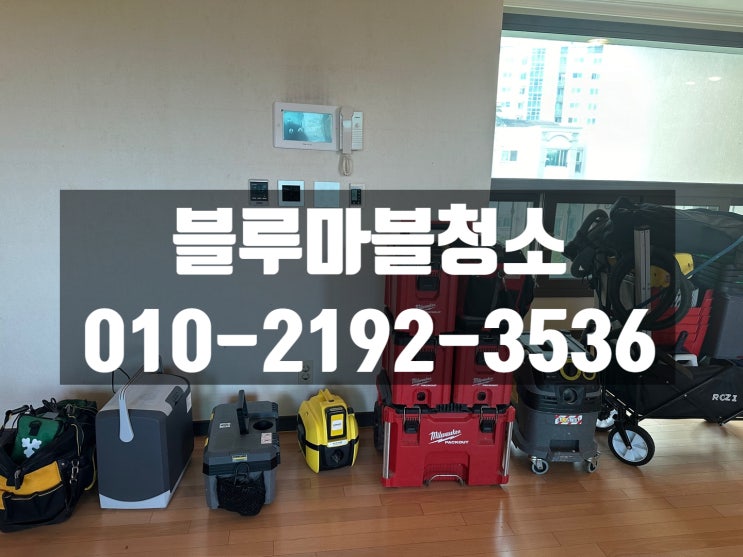  하남 입주청소 고급빌라 청소 전문업체 블루마블 청소