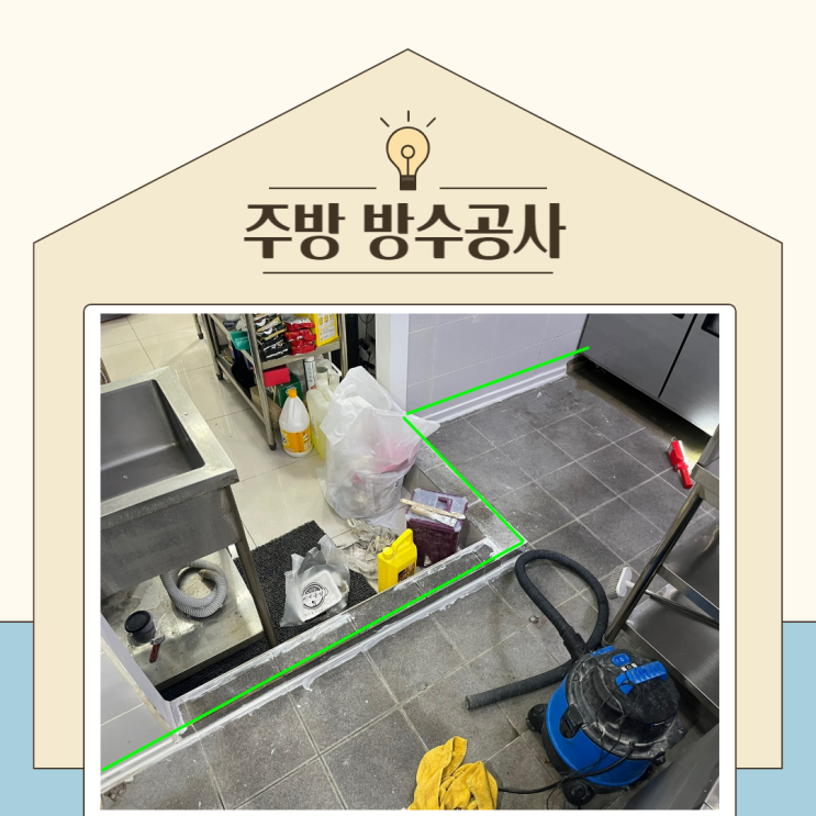  성남 주방 누수 분당 수내동 바닥 유가 방수공사 비용 저렴한 곳