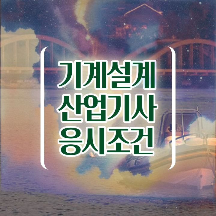  기계설계산업기사 시험 자격 기계설계산업기사 응시조건 인강만 듣고 쉽고 빠르게 끝낸 노하우