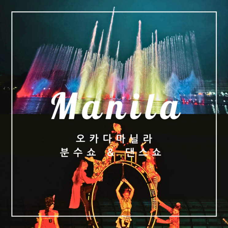   필리핀 여행 | 오카다마닐라 분수쇼 & 댄스쇼