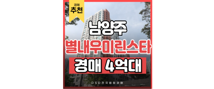 별내아파트경매 4호선 연장 호재 품은 별내우미린스타포레 경매물건 별내아파트경매 4호선 연장 호재 품은 별내우미린스타포레 경매물건