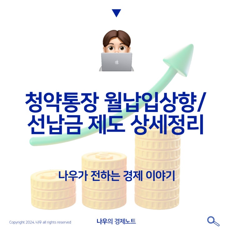  청약통장 월납입 인정액 25만원으로 상향 /선납금 제도 도입