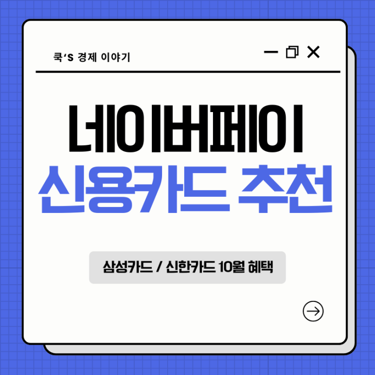  네이버페이 신용카드 추천(24년 10월 혜택) 삼성 신한카드