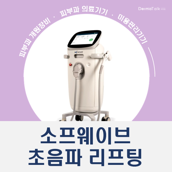  소프웨이브 피부과 인기 의료장비 가격 및 데모 구매 원하신다면