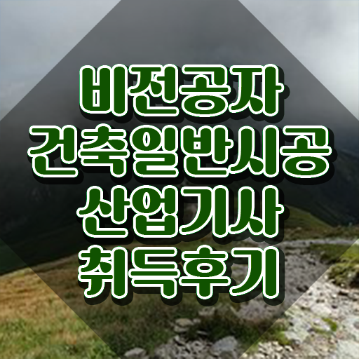  건축일반시공산업기사 시험응시자격 학점은행제로 단기간에 준비한 방법