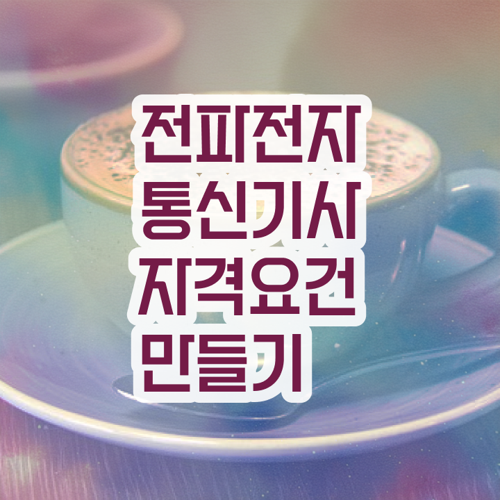  전파전자통신기사 시험응시자격 인강만 듣고 빠르게 끝낸 비법