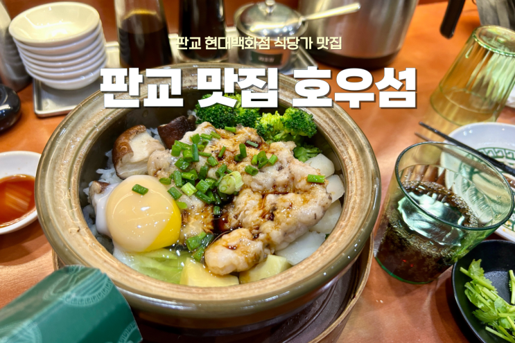  판교 현백 맛집 도장깨기! 호우섬에서 먹은 홍콩요리 후기