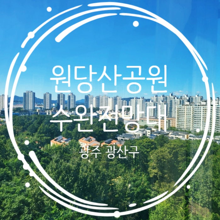  광주 수완지구 산책길 원당산공원 수완전망대