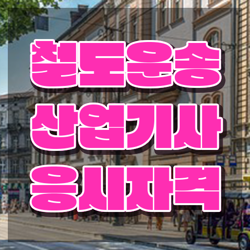  철도운송산업기사 후기 철도운송산업기사 응시조건 독학으로 편하게 완료한 비법