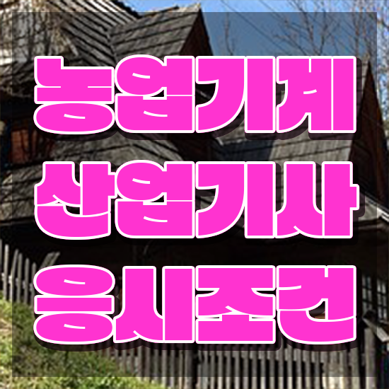  농업기계산업기사 학점은행제 후기 농업기계산업기사 자격요건 인강만 듣고 편하게 성공한 팁