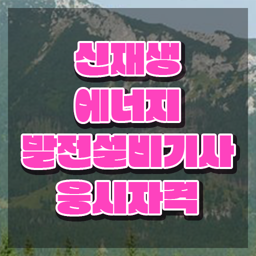  신재생에너지발전설비기사(태양광) 응시조건 독학으로 편하게 끝낸 비법