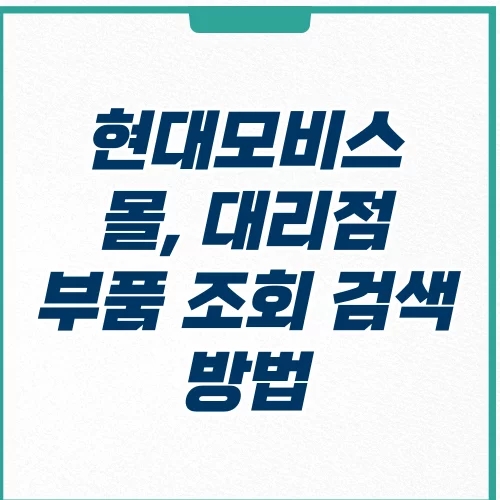 현대모비스 부품 조회 검색 방법