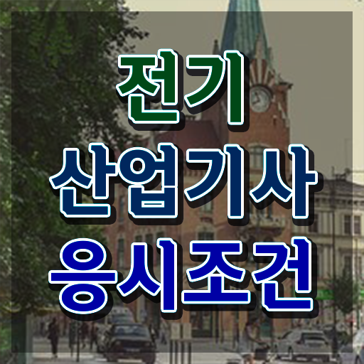  전기산업기사자격조건 , 전기산업기사 취득자격 집에서 온라인으로 빠르게 준비한 전략