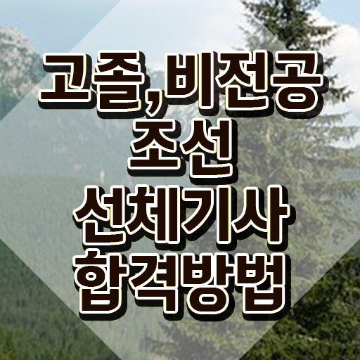  조선선체기사 응시자격 온라인으로 간편하게 끝낸 과정